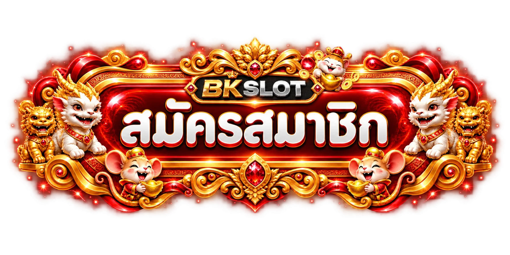 ทางเข้าสมัครและเข้าสู่ระบบ BKSLOT โทนแดงทอง