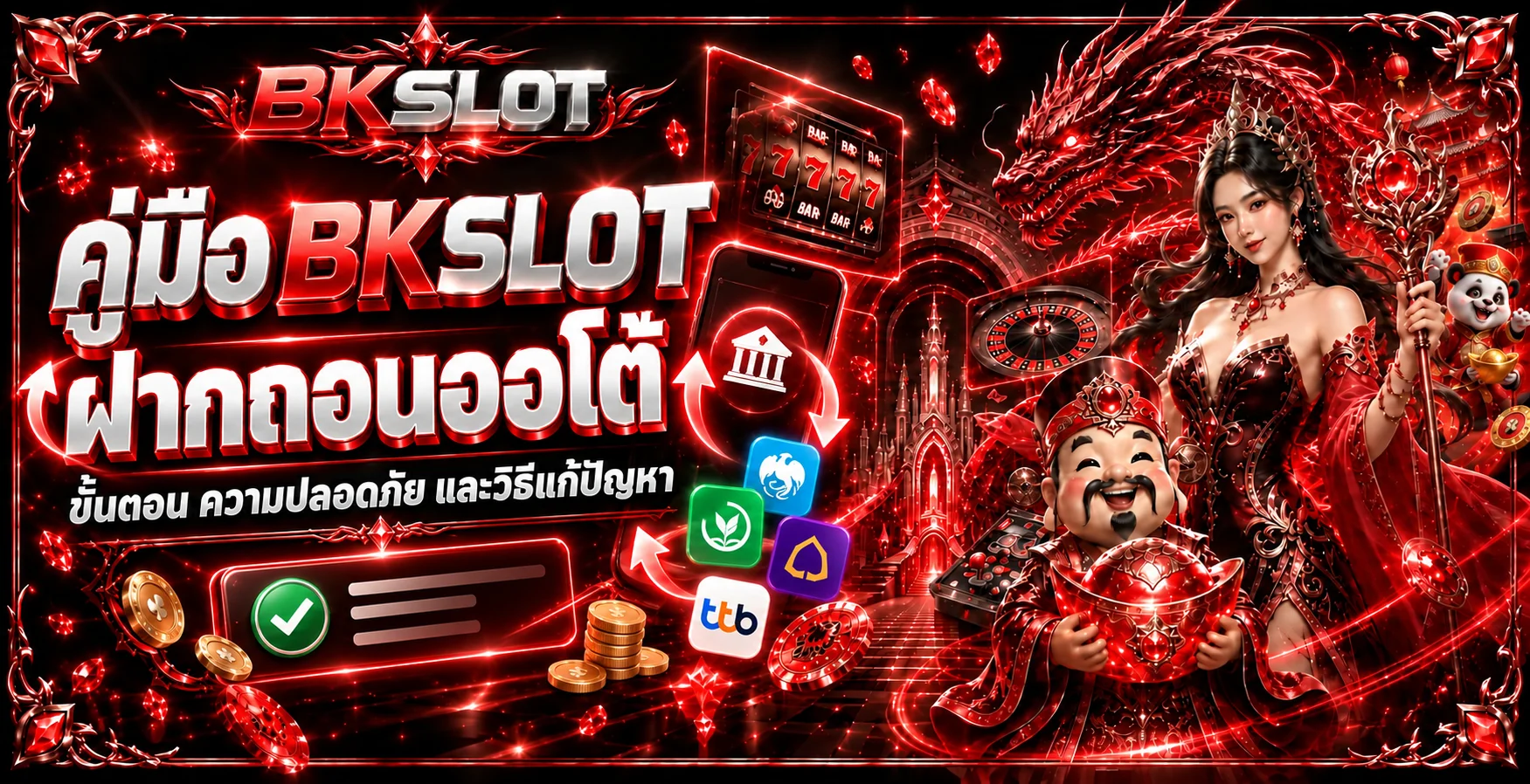 BKSLOT ฝากถอนออโต้ ขั้นตอน ความปลอดภัย และวิธีแก้